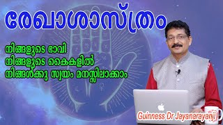 നിങ്ങളുടെ ഭാവി നിങ്ങളുടെ കൈകളിൽ നിങ്ങൾക്കു സ്വയം മനസ്സിലാക്കാം