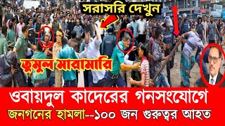 ওবায়দুল কাদেরের গনসংযোগে সাধারন মানুষের কঠিন হামলা | ১০০ জন হাসপাতালে