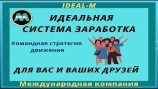 IDEAL M ИДЕАЛЬНЫЙ МАРКЕТИНГ