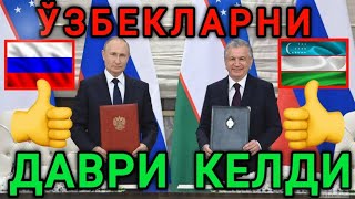 🤗👍РОССИЯ 🇷🇺🇺🇿 ЎЗБЕКИСТОН МАНА ХУШХАБАР МИГРАНТЛАР ТАРКАТИНГ