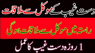 daste ghaib ka mokil Wala Amal || موکل سے ملاقات اور مدد || Khas daste ghaib ka wazifa  || Amal.