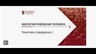 Биология поведения человека  Лекция #6  Генетика поведения, I Роберт Сапольски, 2010  Стэнфорд