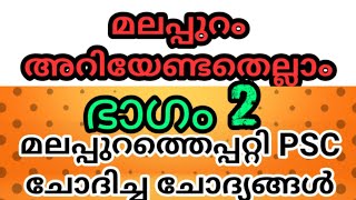 Malappuram District | Kerala PSC Malayalam Class | Part 2