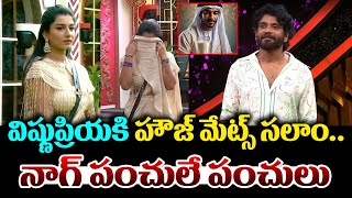 విష్ణుప్రియ కి హౌజ్ మేట్స్ సలాం.. Nagarjuna Funny Satires on Vishnu Priya | Biggboss 8 Telugu