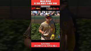 MLB 김하성 또 한번 깔끔한 수비와 안타, 그리고 도루까지!!!  [20240509] #shorts #김하성 #hasungkim #mlb #야구