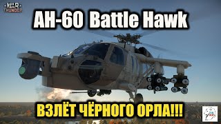 AH-60 Battle Hawk  -  Взлёт чёрного орла!!!