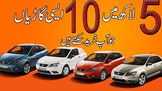 UNDER 5 LAC BUDGET SMALL CARS IN PAKISTAN | used cars | cheap cars in Pakistan | old cars