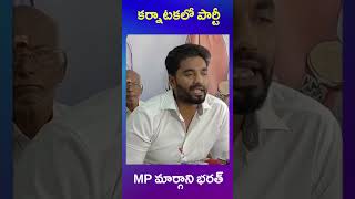 mp margani bharat | ys jagan | nara lokesh