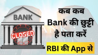 How to check bank holidays ll बैंक कब कब बंद है कैसे पता करें।