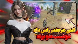 اسکوادی که هرچقدر تلاش کردن نتونستن منو بزنن🤣|call of duty mobile