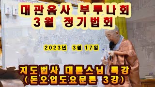 대관음사 부루나회 3월 정기법회 2023 03 17