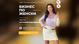 БИЗНЕС ПО ЖЕНСКИ с НАТАЛИЯ КОБИЛКИНА