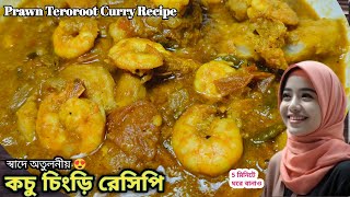 বাঙালির সাধের কচু চিংড়ি রেসিপি|Teroroot Prawn Curry Recipe|Prawn Recipe|Kochu Chingri Recipe Bangla