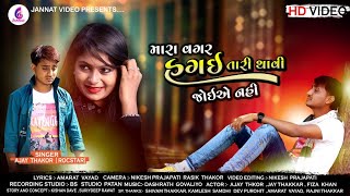 Mara vagar sagai tari thavi joie nai || ajay thakor new love song | અજય ઠાકોર | અજય ઠાકોર ન્યૂ સોંગ💖