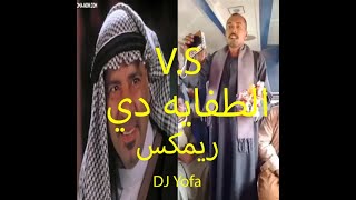 الطفاية دي & بوشكاش افجر ريمكس شعبي 😂😂