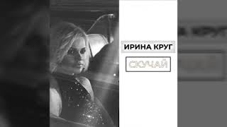 Ирина Круг – "Скучай"