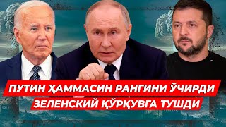 ПУТИНДАН ДУНЁНИ ЛАРЗАГА СОЛАДИГАН ЯНГИ БАЁНОТЛАР