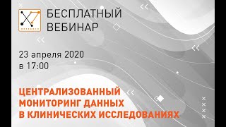 Вебинар "Централизованный мониторинг данных клинических исследований" | X7 Research