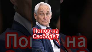 Шок! Генерал Попов на Свободе? Боевого Генерала на Фронт? #белоусов #новости #новостисегодня