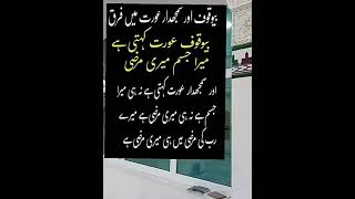 Bewaquf or samajdar orat || Golden Words In Urdu_ Urdu Quotes |Islamic Information|