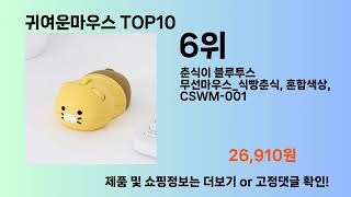 귀여운마우스 Top10