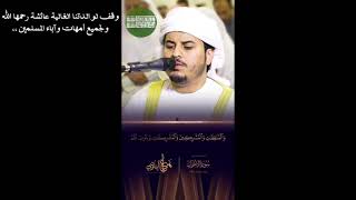 سورة الأحزاب #وقف لوالدتنا عائشة رحمها الله