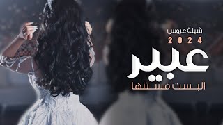 شيلة باسم العروس عبير فقط 2024 افرشو ورد الغلا - شيله مدح عروس باسم عبير - بدون موسيقى