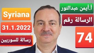 الرسالة رقم 74 للسوريين . أ.ايمن عبد النور