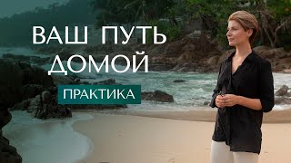 Медитация "Путь Домой" | Место покоя, любви и принятия