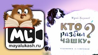 Кто разбил чашку? Сказка для детей