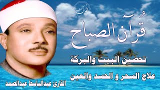 اطرد الشياطين من بيتك |سورة البقرة  الفاتحة الاخلاص الفلق الناس | عبدالباسط عبدالصمد القرآن الكريم