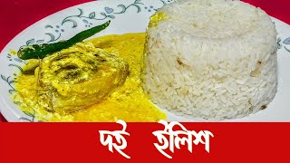 Doi Ilish | দই ইলিশ | Doi Ilish Recipe | দই সরষে ইলিশ কারী | Doi Ilish in Tiffin Box | সহজ দই ইলিশ