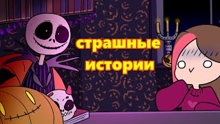 СТРАШНЫЕ ИСТОРИИ ИЗ ЖИЗНИ😱 (Анимация Taedi)