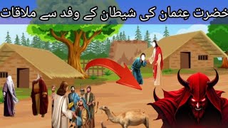 Shaitan Kay waffad ki hazrat usman se mulaqat || story of hazrat usman |