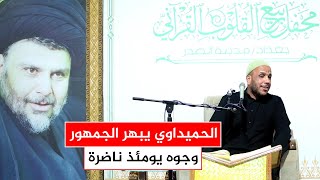 القارىء علي الحميداوي يبدع بتلاوة سورة القيامة - محفل ربيع القلوب القرآني.