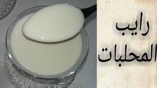 رايب المحلبات