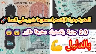 ال 10 وال 20 جنية البلاستيك عاملين قلبان فى سوق العملات واسعارهم الغالية نااار 🔥 بالدليل 💪