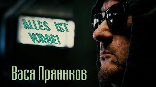 Вася Пряников -  Alles ist vorbei (ПРЕМЬЕРА КЛИПА 2020)