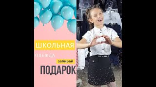 Акция! Школьная одежда в подарок.