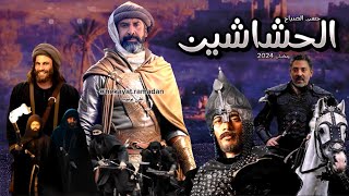 مسلسل الحشاشين بكل تفاصيل التفاصيل و مشاركة محمد رمضان لكريم عبد العزيز في حسن الصباح . رمضان 2024