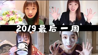 【大猫VLOG】跟我过一周吧～打卡skp-s、过圣诞节、学车、拆快递、录视频、最真实的一周～告别2019，迎接2020^_^