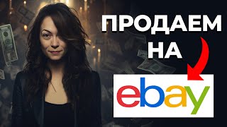 Сколько Стоит Продавать На Ebay | 2024