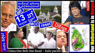 CHAPA on Geopolitics! Cardinal's 13 at Madhu Church! 13 න් පාලන ව්‍යුහ!? July 2, 2024