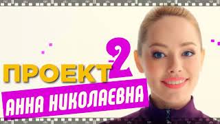 ПРОЕКТ АННА НИКОЛАЕВНА. 2 сезон. Смотрите фантастическое продолжение народной сай-фай комедии.