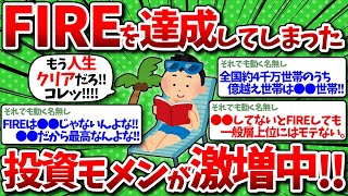 【2chお金】株高過ぎてFIREしてしまった投資モメンが激増中！！！！もう人生クリアだろコレッ！！！