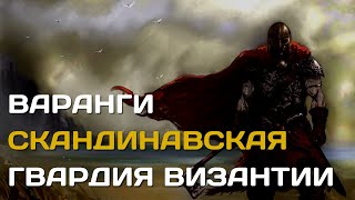 Варанги | Скандинавская гвардия императора Византии