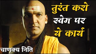 चाणक्य नीति | तुरंत करो स्वेम पर ये कार्य  | चाणक्य | Motivation for #UPSC #SSC #NDA #NEET #JEE #CGL