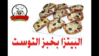 #hacuisine ميني بيتزا بخبز التوست  سريعة التحضير