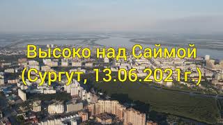 Высоко над Саймой. Сургут высоты с птичьего полета.