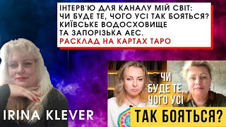 Інтерв'ю для каналу Мій Світ: Чи буде, чого усі так бояться? Київське водосховище та Запорізька АЕС.